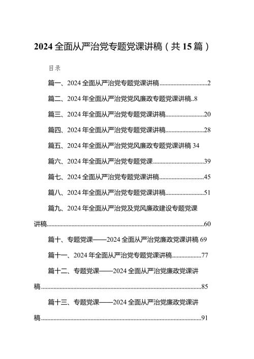 全面从严治党专题党课讲稿范文精选(15篇).docx