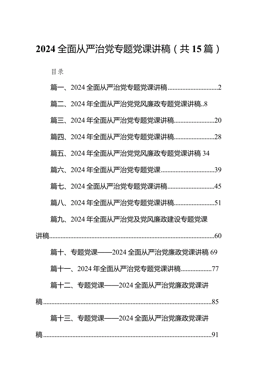全面从严治党专题党课讲稿范文精选(15篇).docx_第1页