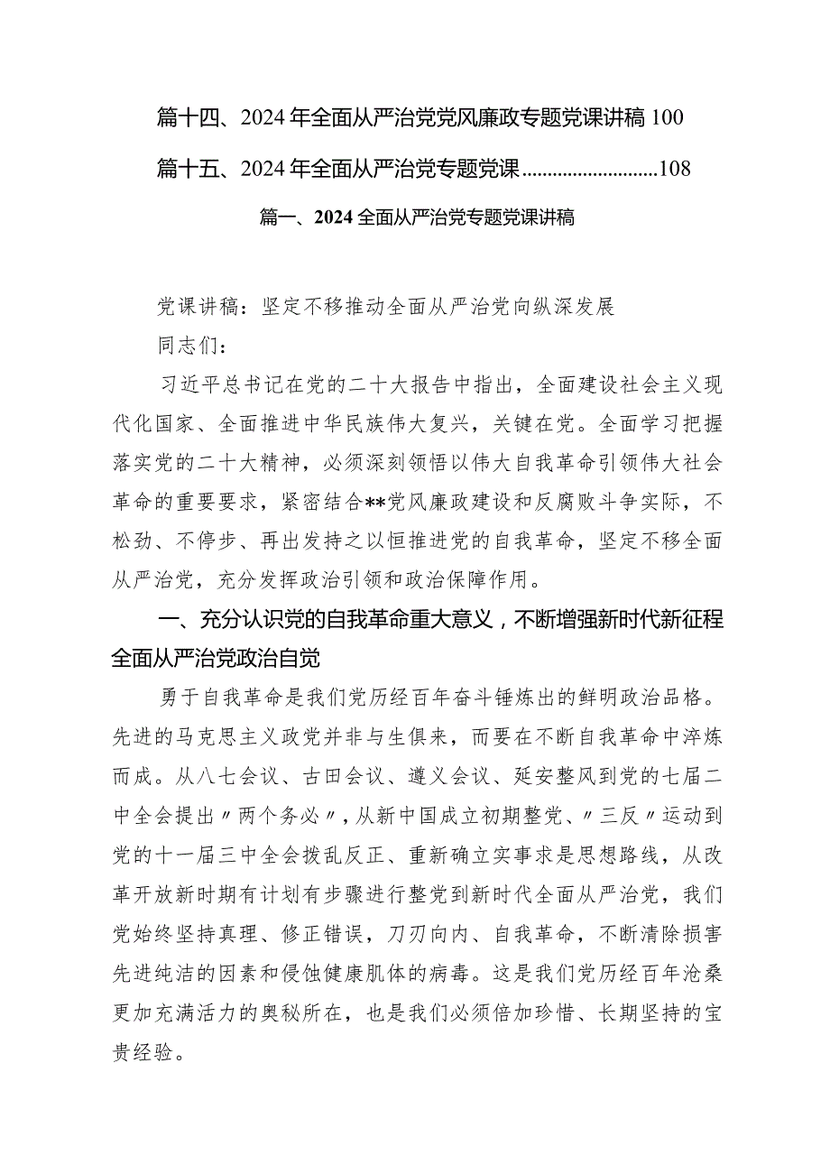 全面从严治党专题党课讲稿范文精选(15篇).docx_第2页