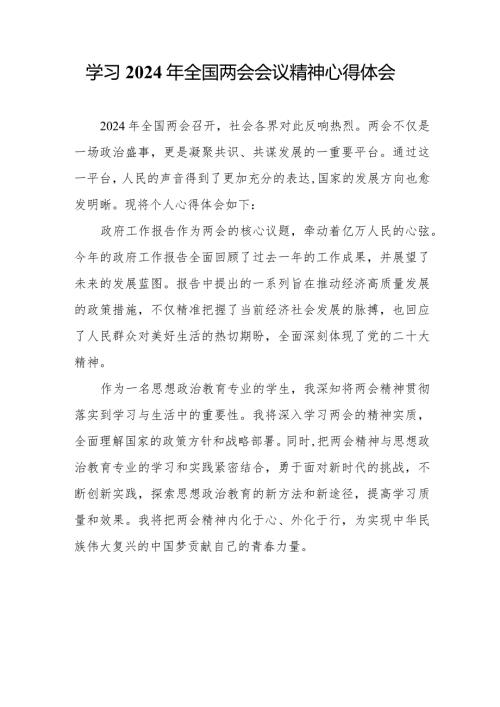 国企单位党员干部学习《2024年全国两会会议精神》个人心得体会.docx