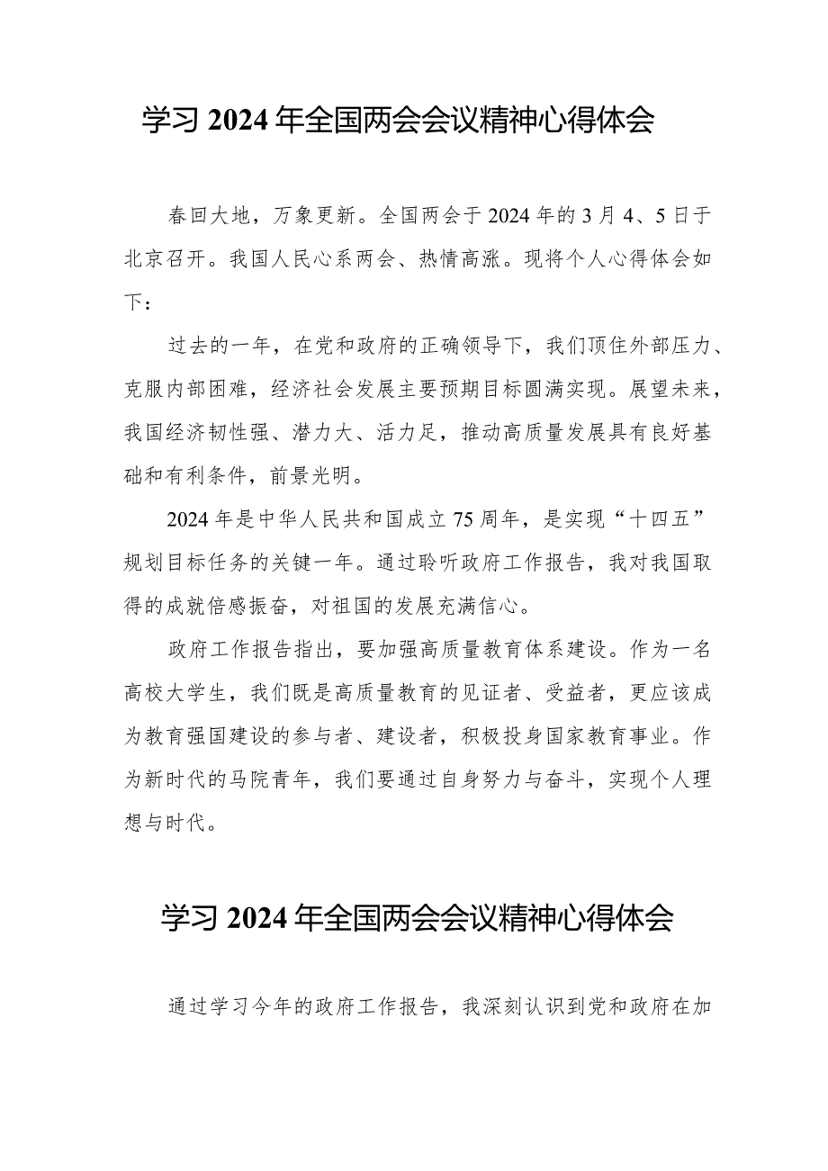 国企单位党员干部学习《2024年全国两会会议精神》个人心得体会.docx_第2页