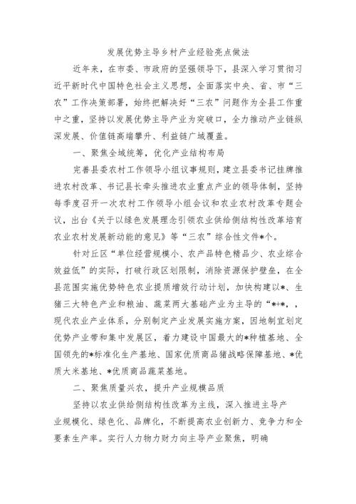 发展优势主导乡村产业经验亮点做法.docx