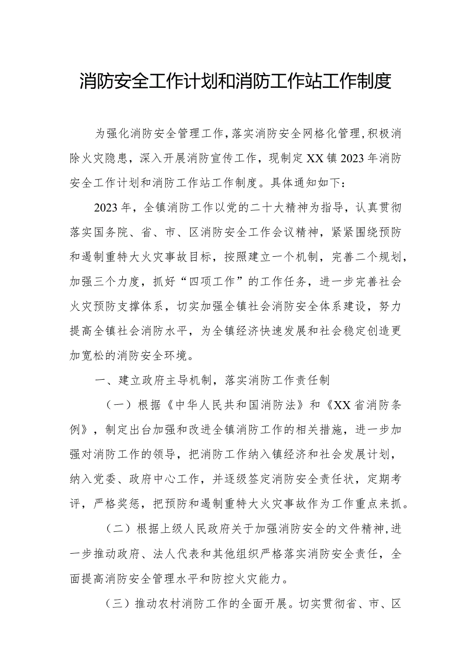 消防安全工作计划和消防工作站工作制度.docx_第1页