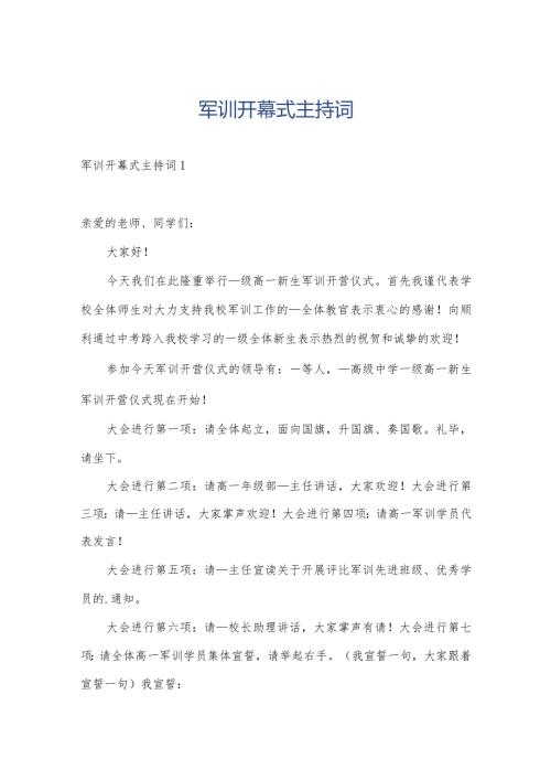 军训开幕式主持词.docx