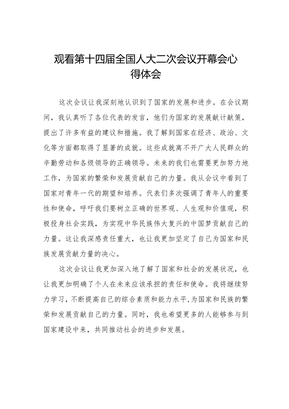 党员干部2024年两会观看第十四全国人大二次会议开幕会心得体会简短发言48篇.docx_第1页