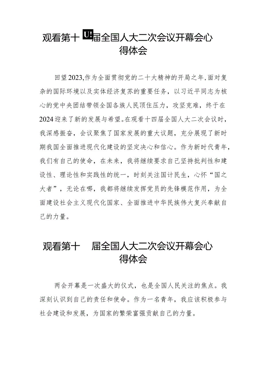 党员干部2024年两会观看第十四全国人大二次会议开幕会心得体会简短发言48篇.docx_第2页