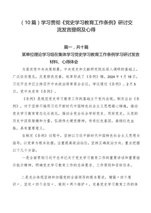 （10篇）学习贯彻《党史学习教育工作条例》研讨交流发言提纲及心得.docx