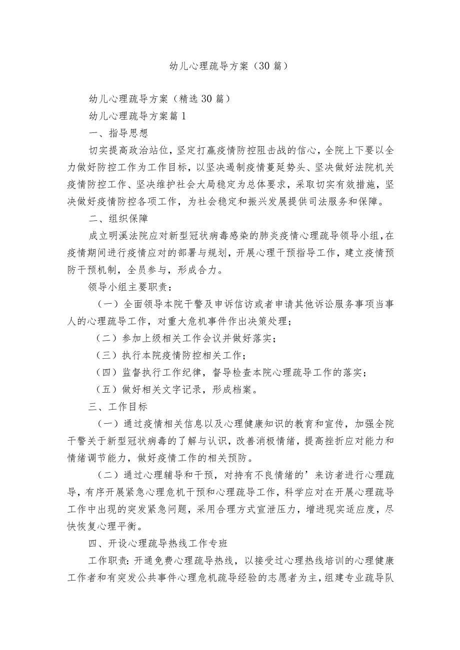 幼儿心理疏导方案（30篇）.docx_第1页