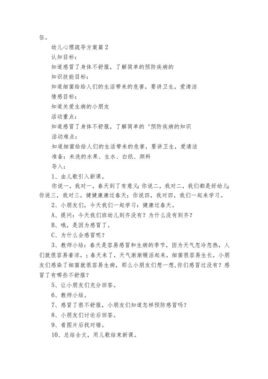 幼儿心理疏导方案（30篇）.docx_第2页