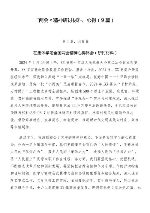 “两会”精神研讨材料、心得（9篇）.docx