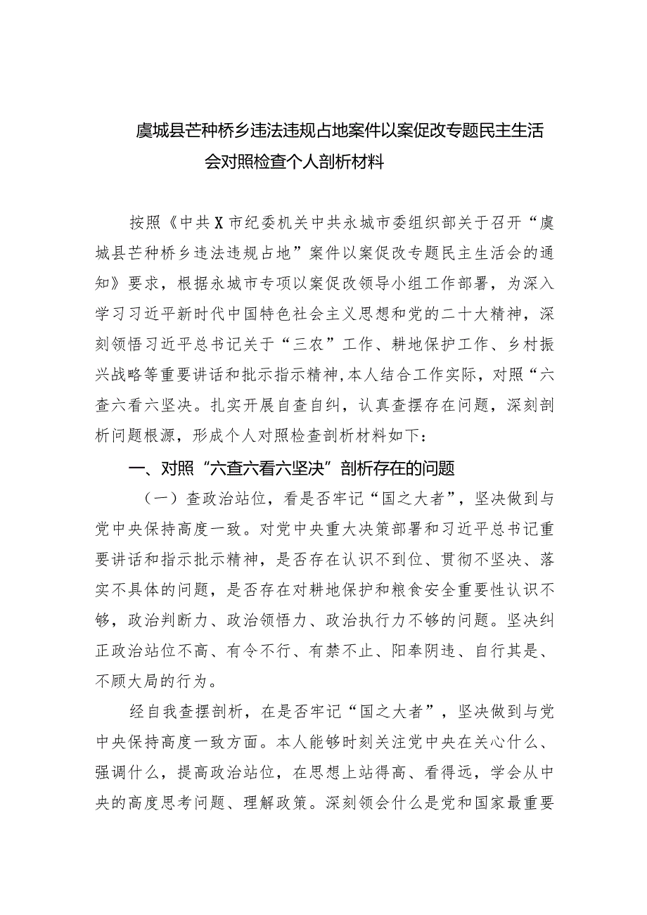 虞城县芒种桥乡违法违规占地案件以案促改专题民主生活会对照检查个人剖析材料（共9篇）.docx_第1页
