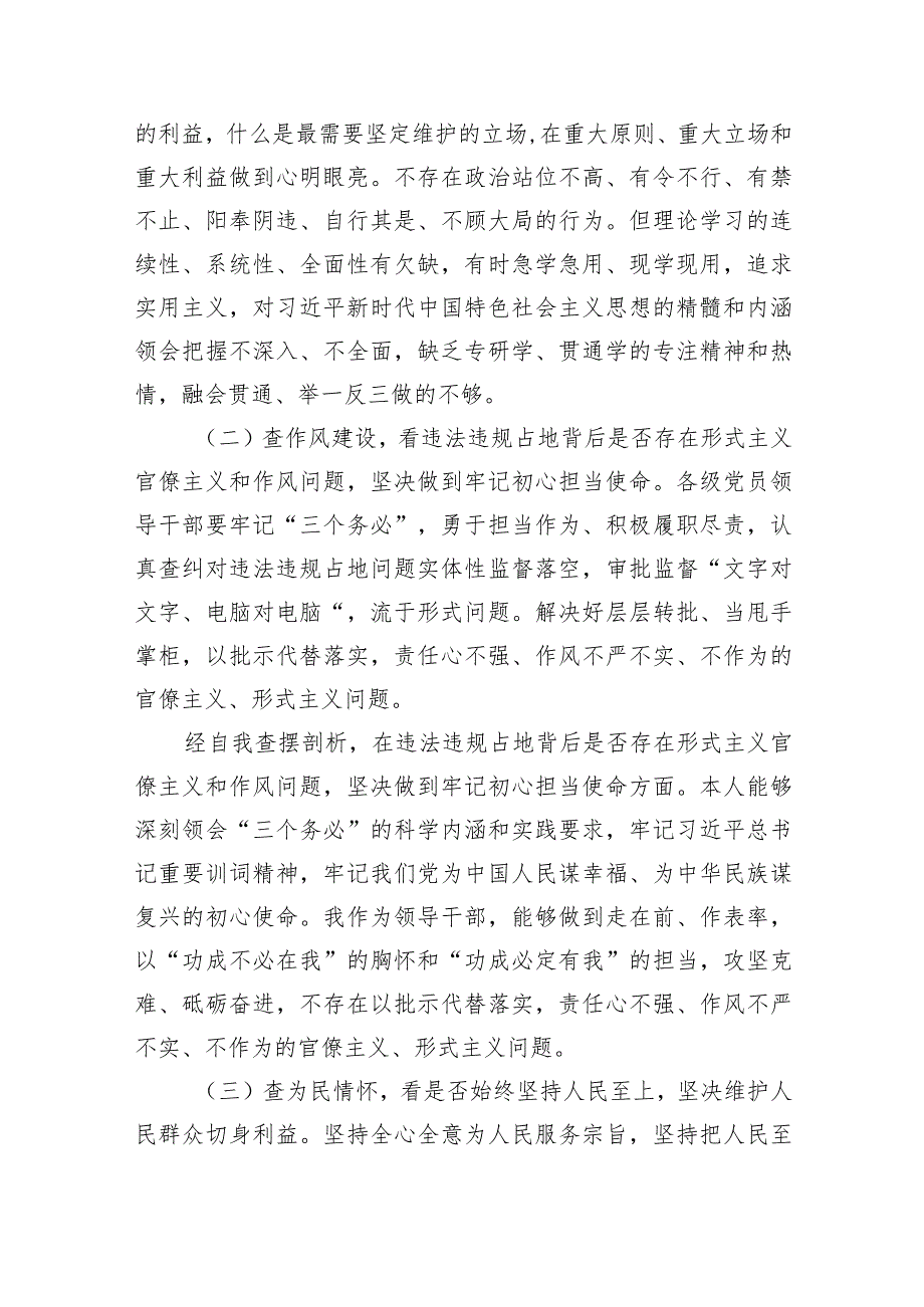 虞城县芒种桥乡违法违规占地案件以案促改专题民主生活会对照检查个人剖析材料（共9篇）.docx_第2页