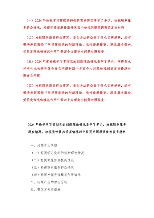（4篇）2024年检视学习贯彻党的创新理论情况看学了多少检视联系服务群众情况检视党性修养提高情况、检视联系服务群众情况看为身边群众做了什.docx