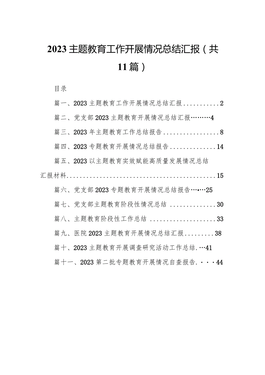 专题教育工作开展情况总结汇报11篇（详细版）.docx_第1页