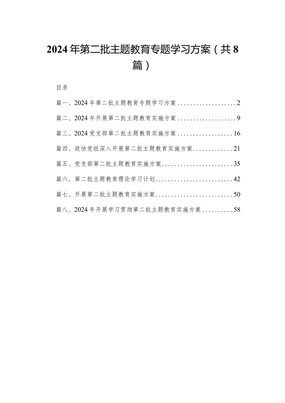 2024年第二批专题教育专题学习方案8篇供参考.docx_第1页