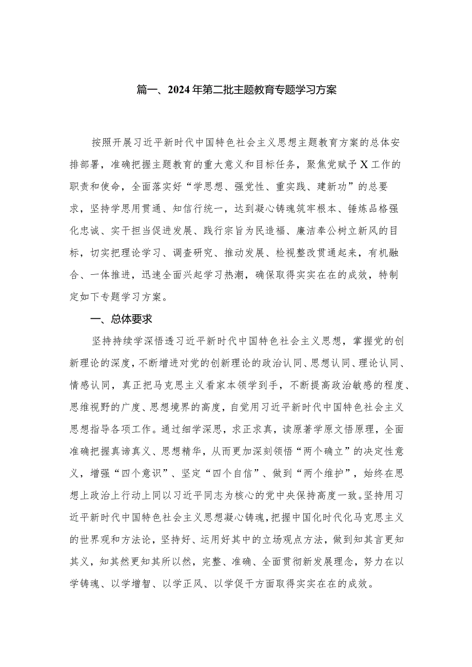2024年第二批专题教育专题学习方案8篇供参考.docx_第2页