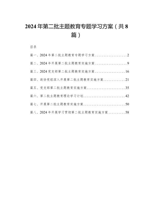 2024年第二批专题教育专题学习方案8篇供参考.docx