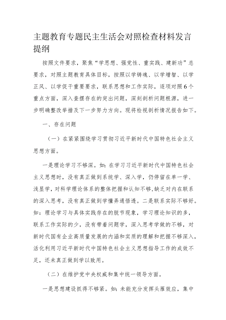 主题教育专题民主生活会对照检查材料发言提纲(1).docx_第1页