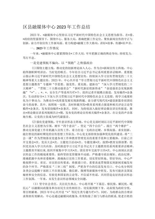 区县融媒体中心2023年工作总结.docx