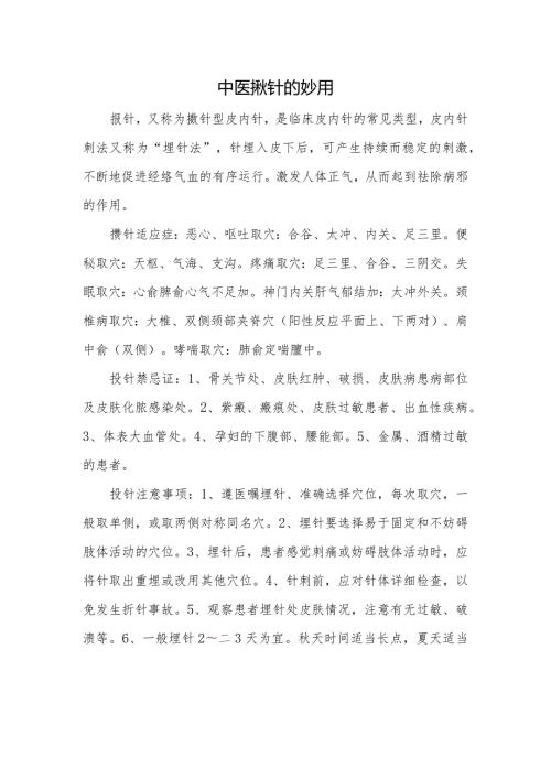 中医揿针的妙用.docx