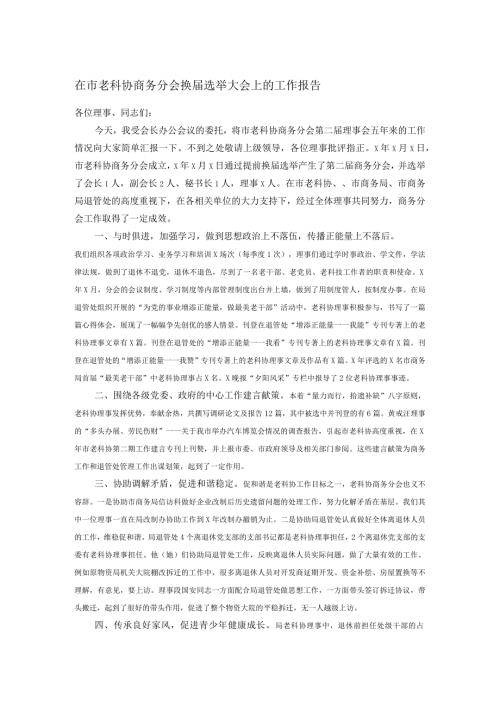在市老科协商务分会换选举大会上的工作报告.docx