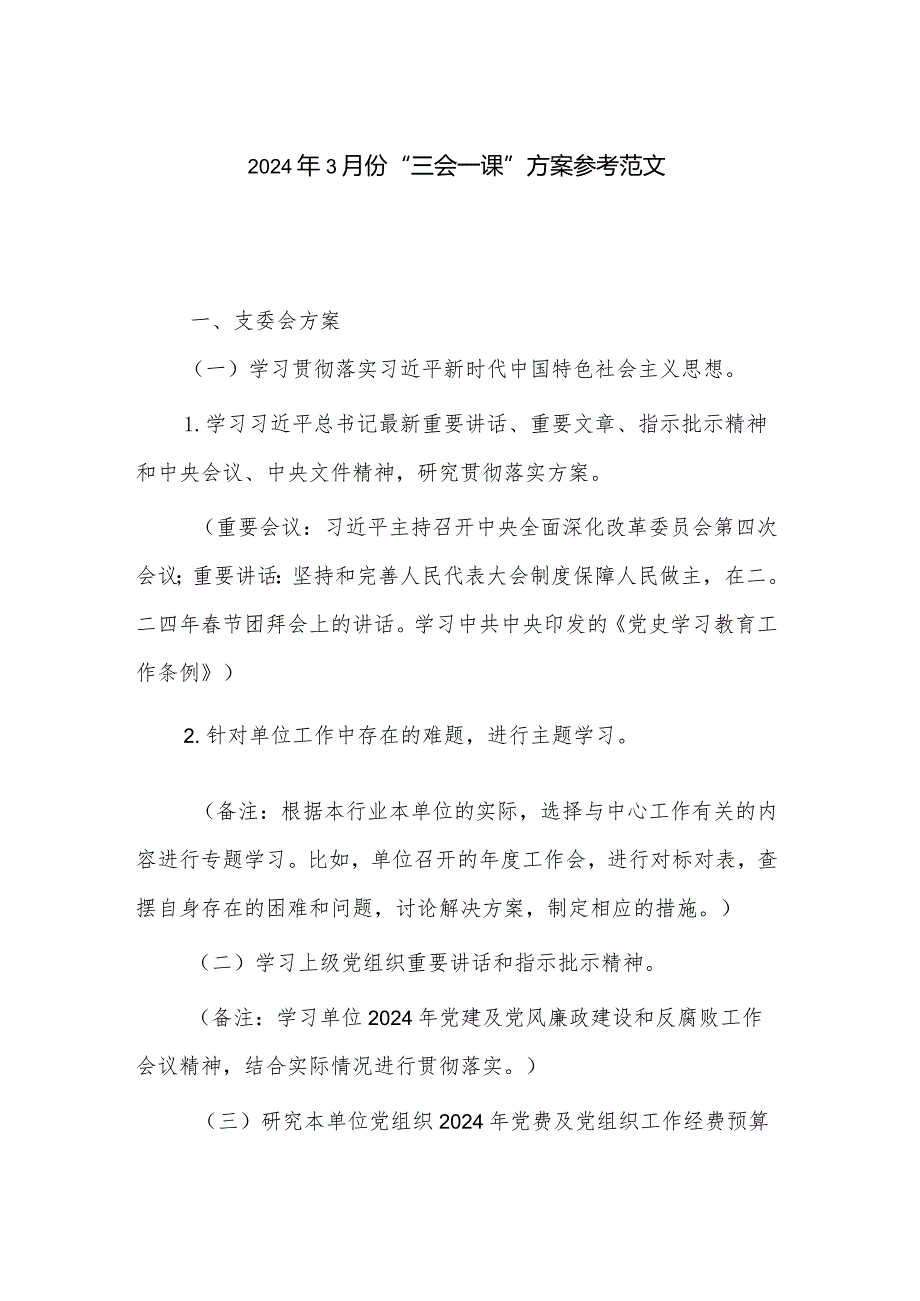2024年3月份“三会一课”方案参考范文.docx_第1页