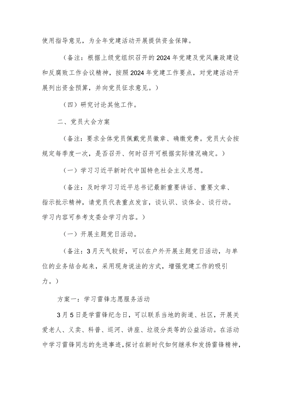 2024年3月份“三会一课”方案参考范文.docx_第2页