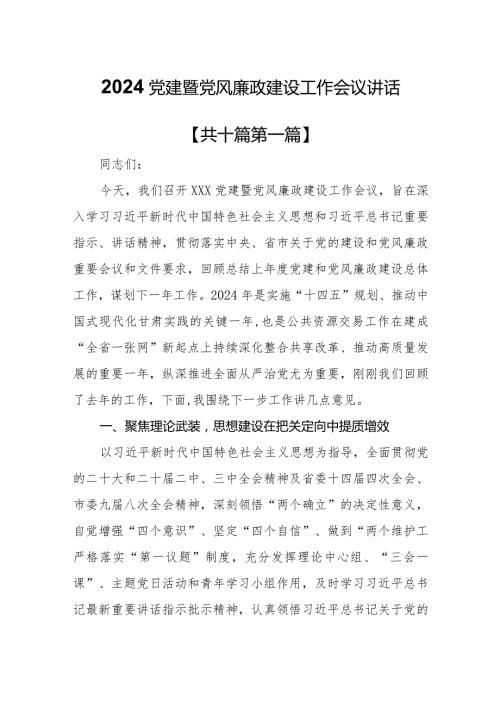 （10篇）2024年党建暨党风廉政建设工作会议上讲话.docx