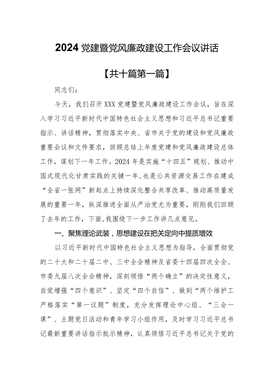（10篇）2024年党建暨党风廉政建设工作会议上讲话.docx_第1页