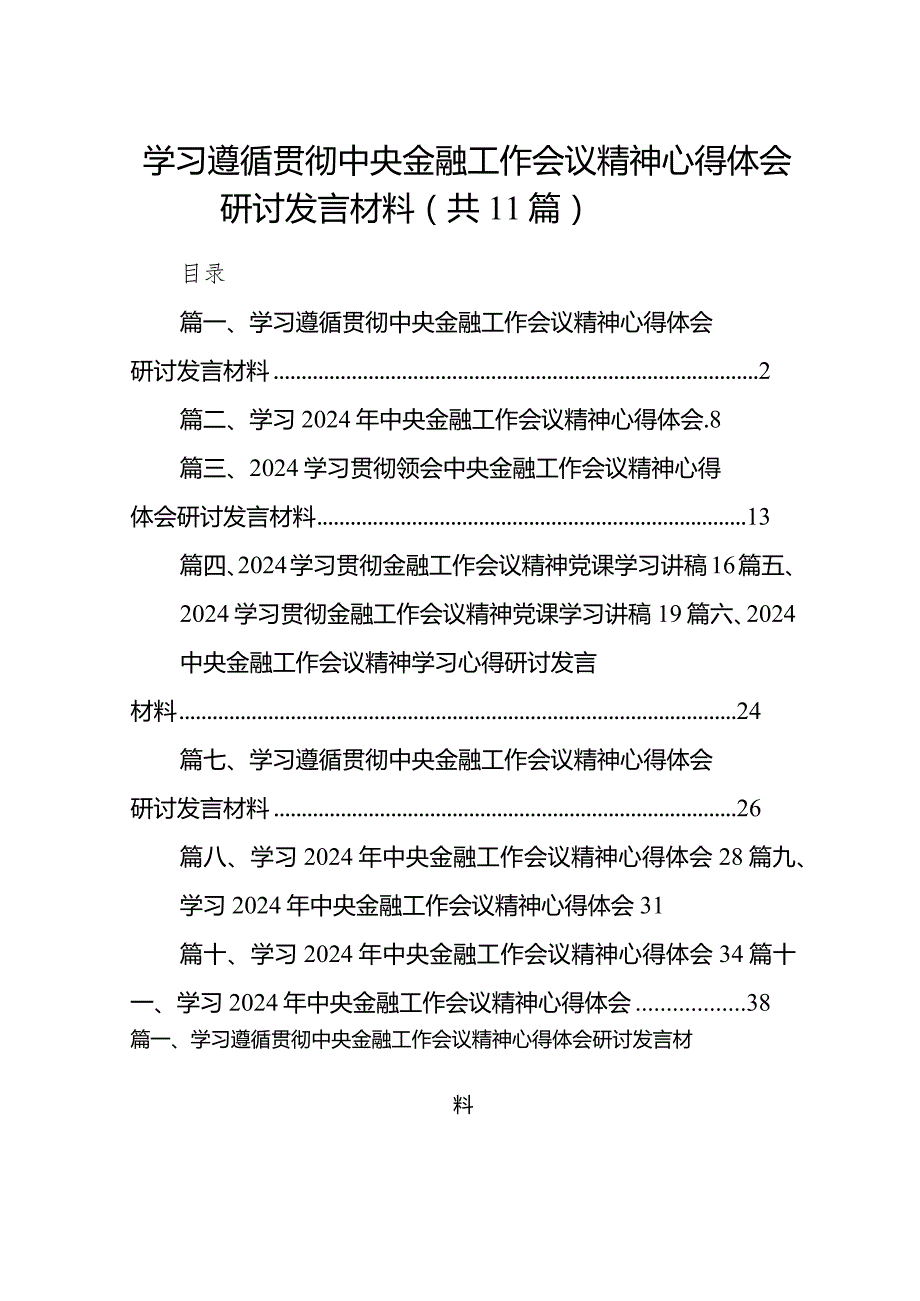 2024学习遵循贯彻中央金融工作会议精神心得体会研讨发言材料11篇（详细版）.docx_第1页