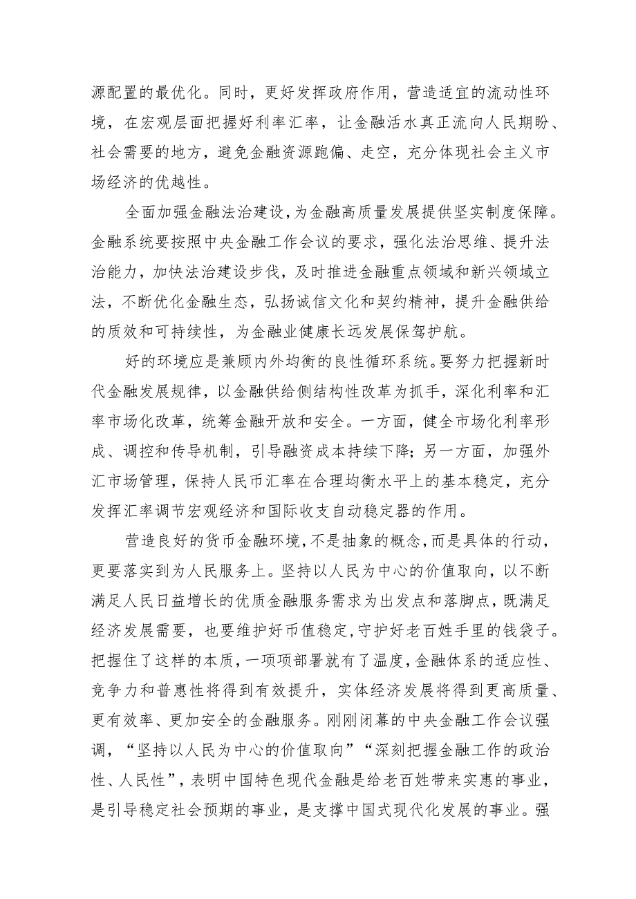 2024学习遵循贯彻中央金融工作会议精神心得体会研讨发言材料11篇（详细版）.docx_第3页