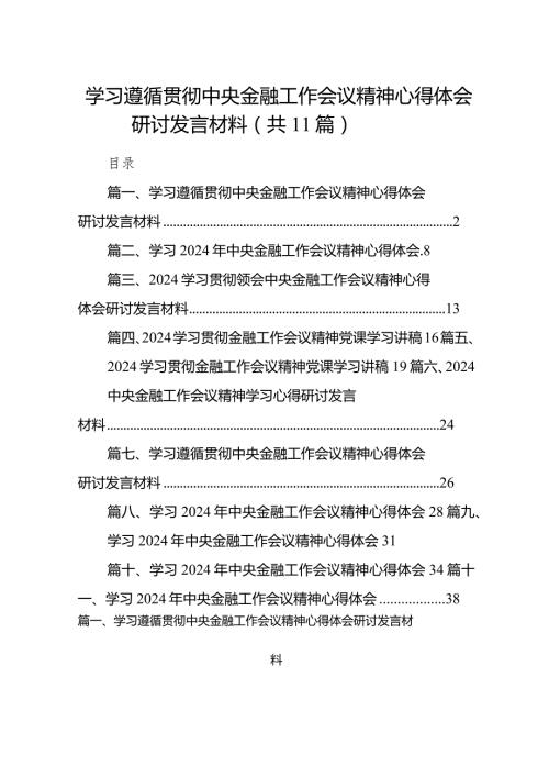 2024学习遵循贯彻中央金融工作会议精神心得体会研讨发言材料11篇（详细版）.docx