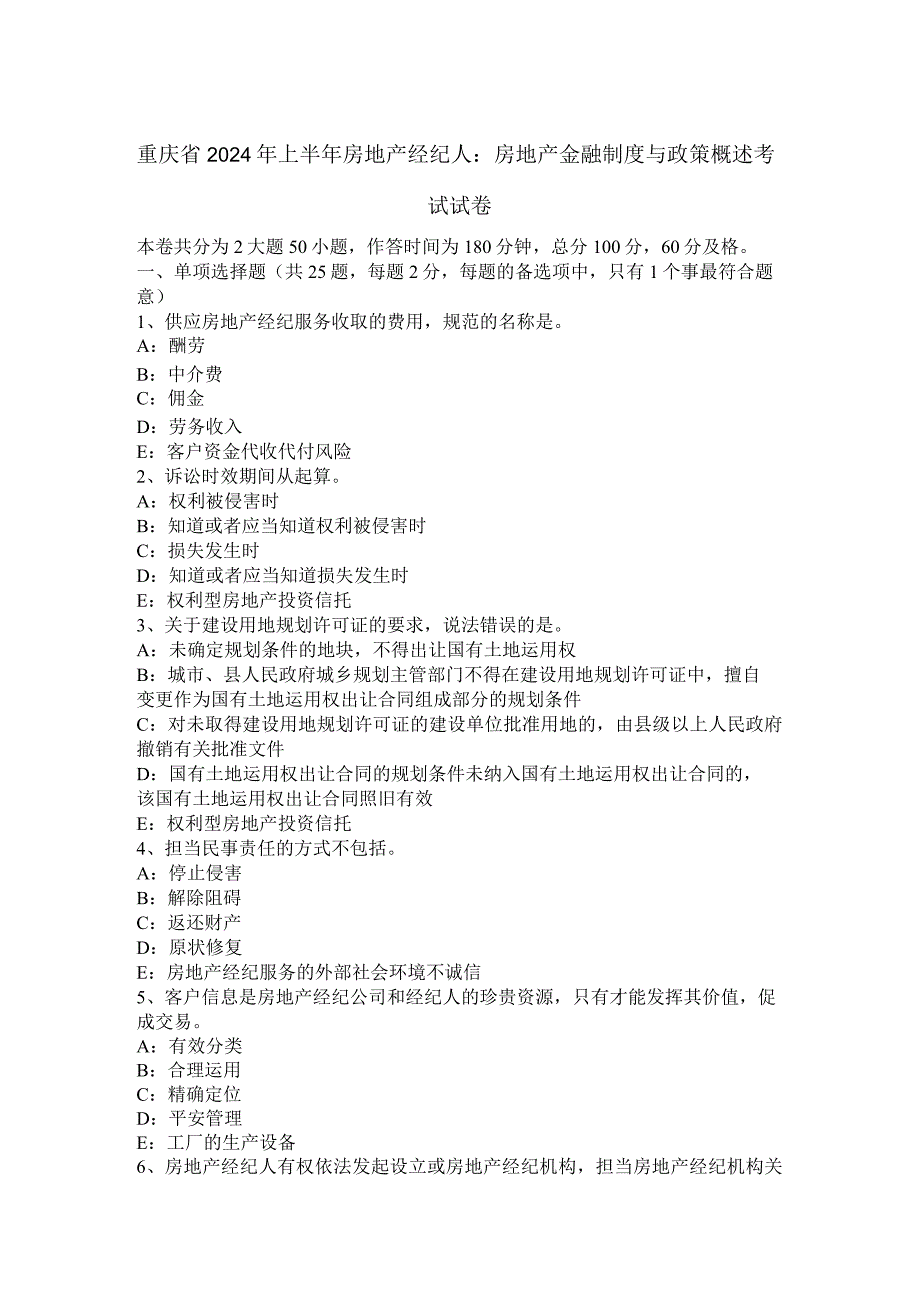 重庆省2024年上半年房地产经纪人：房地产金融制度与政策概述考试试卷.docx_第1页