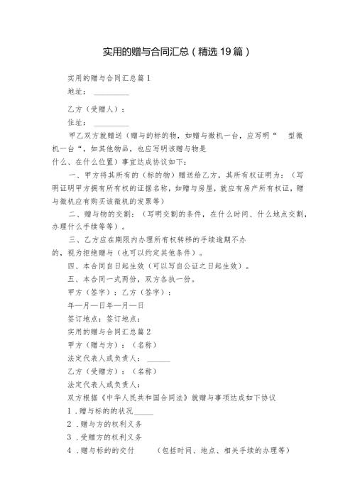 实用的赠与合同汇总（精选19篇）.docx