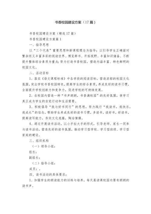 书香校园建设方案（17篇）.docx