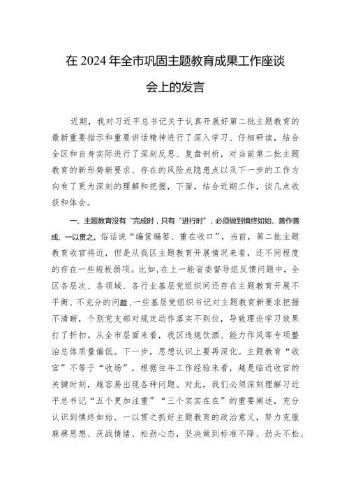 003在2024年全市巩固主题教育成果工作座谈会上的发言.docx