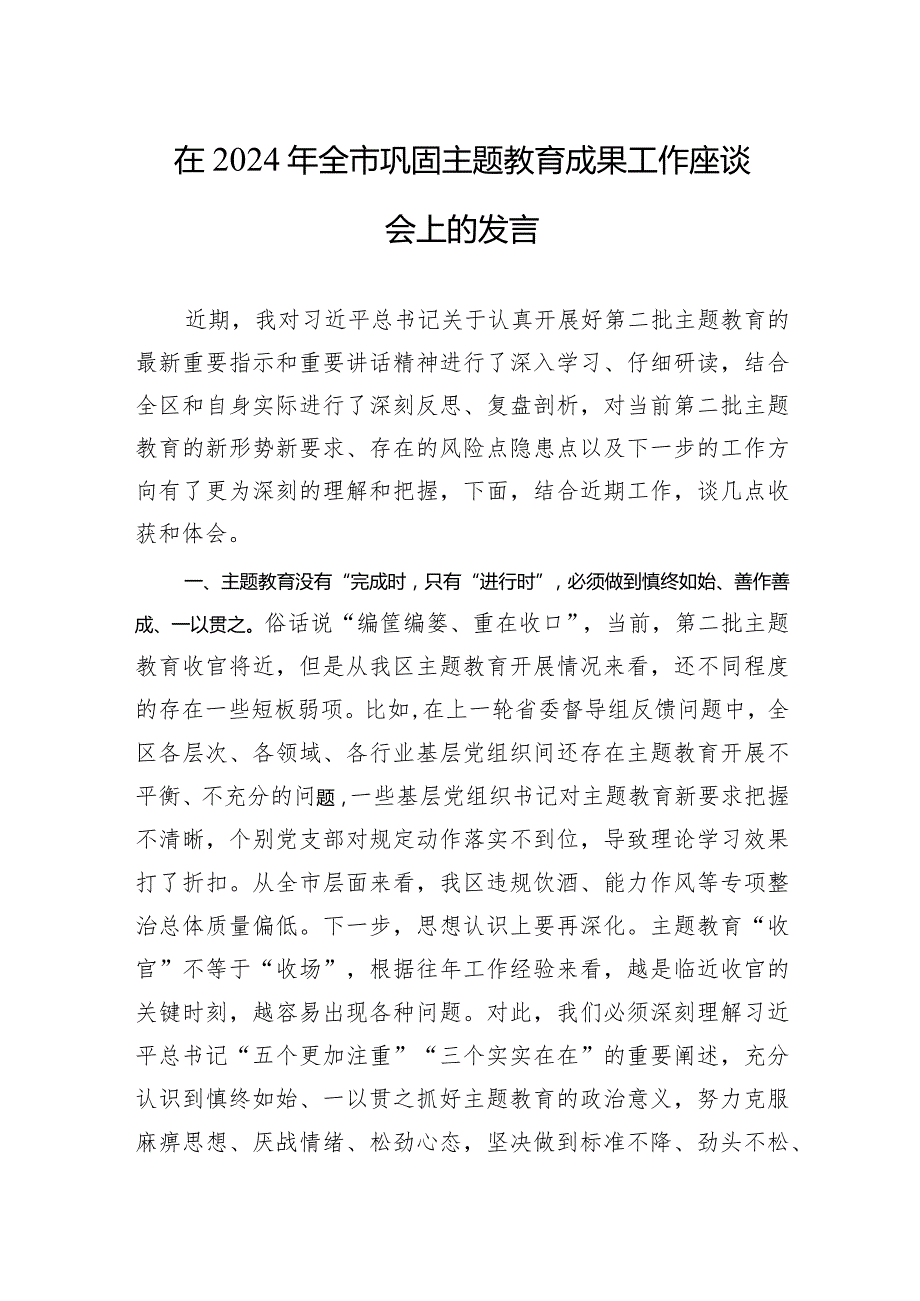 003在2024年全市巩固主题教育成果工作座谈会上的发言.docx_第1页