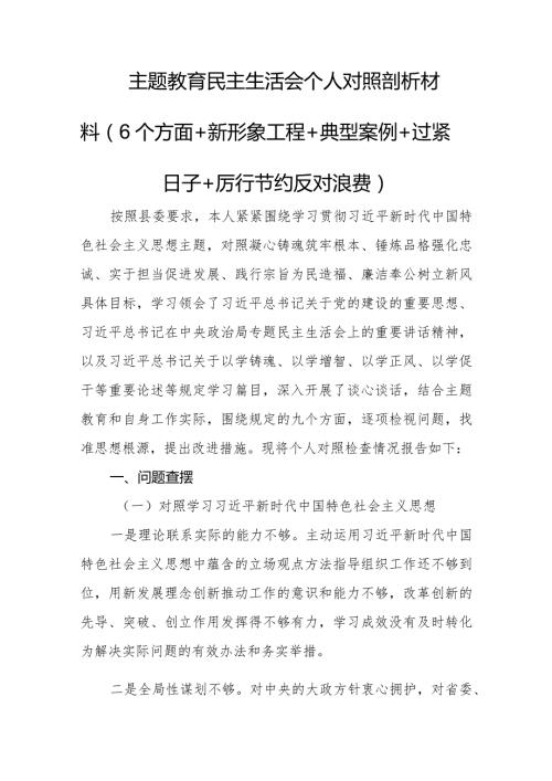 主题教育民主生活会个人对照剖析材料（6个方面+新形象工程+典型案例+过紧日子+厉行节约反对浪费）.docx