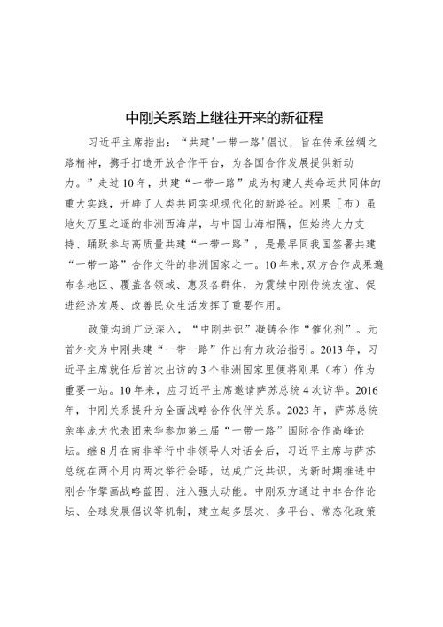 中刚关系踏上继往开来的新征程.docx