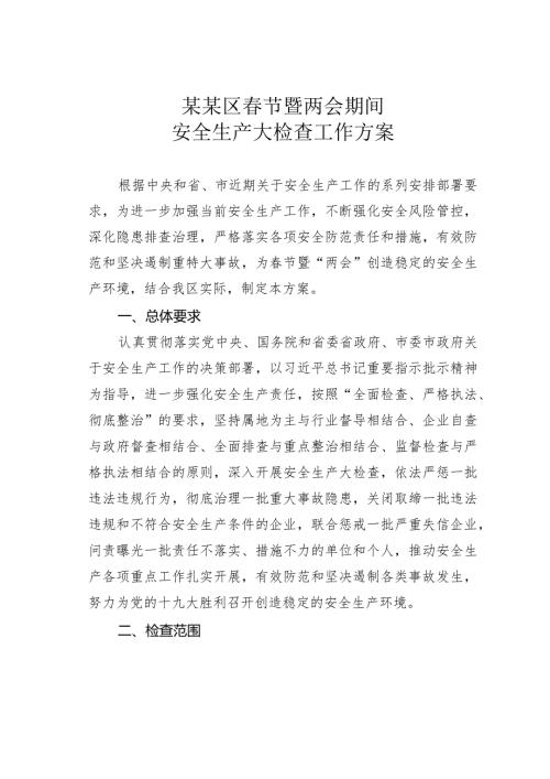某某区节暨两会期间安全生产大检查工作方案.docx