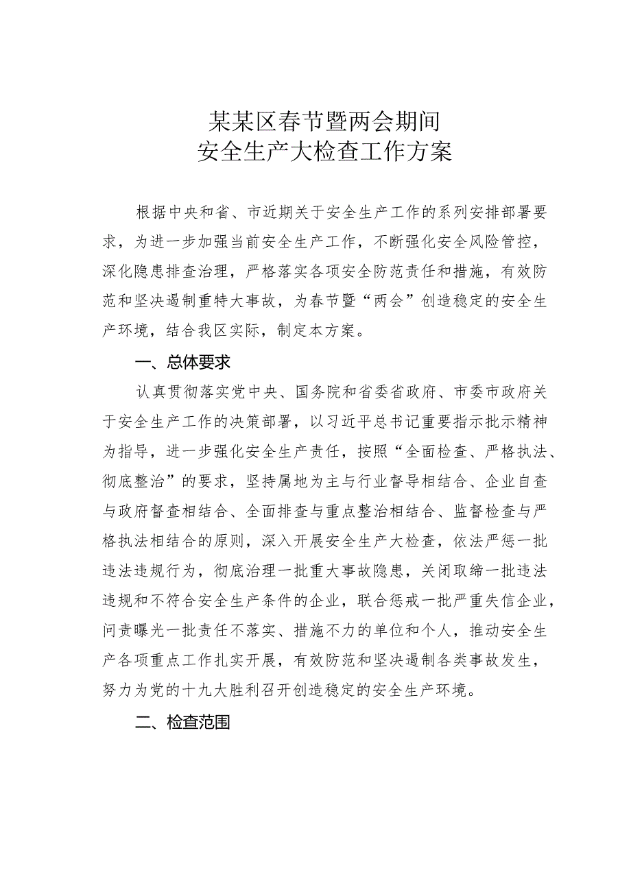 某某区节暨两会期间安全生产大检查工作方案.docx_第1页