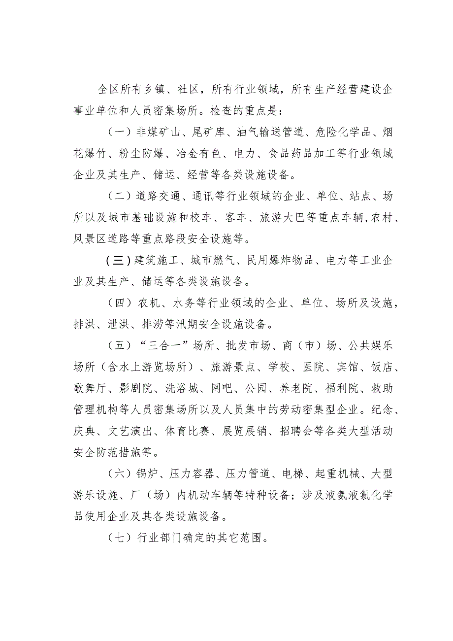 某某区节暨两会期间安全生产大检查工作方案.docx_第2页