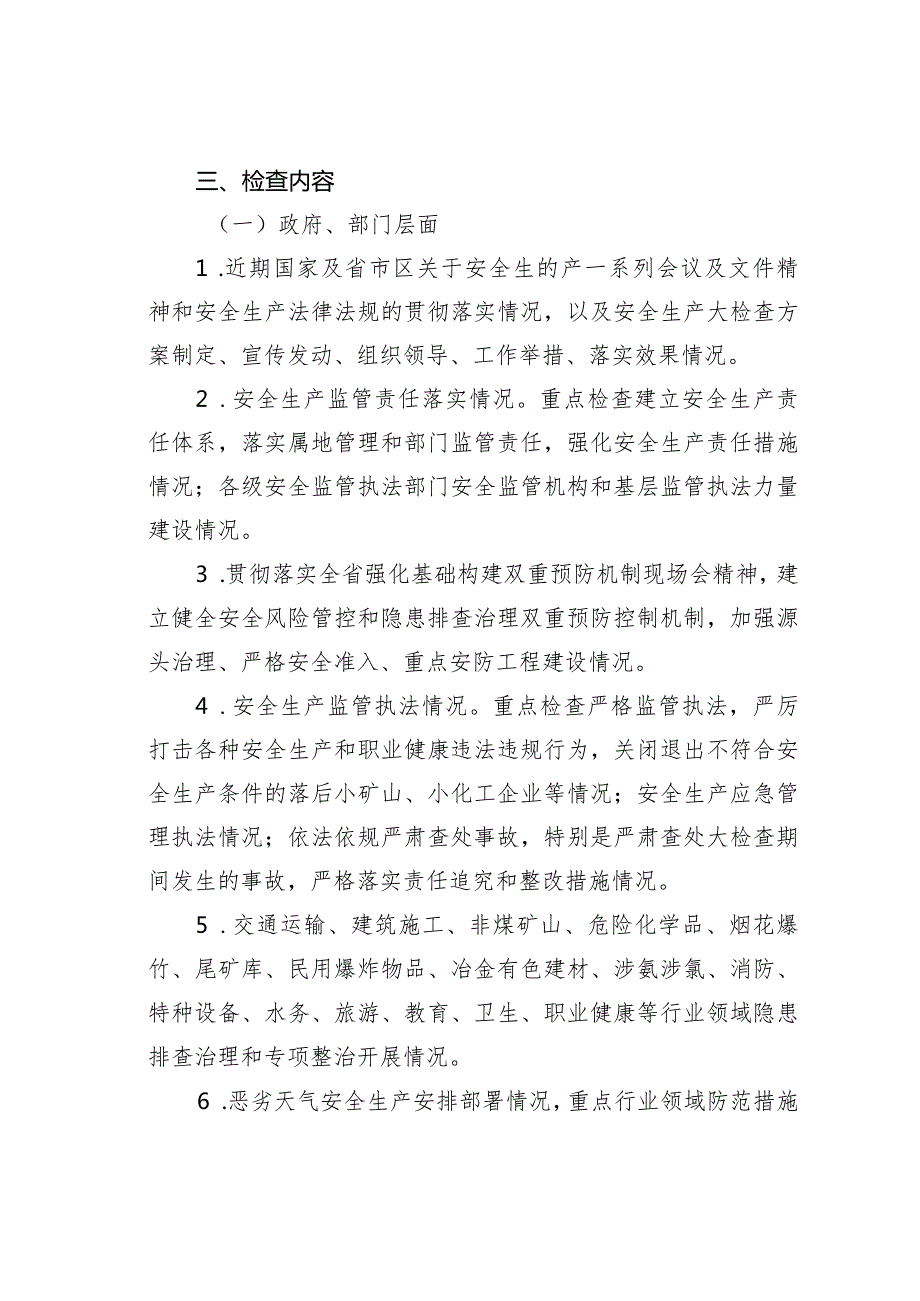 某某区节暨两会期间安全生产大检查工作方案.docx_第3页