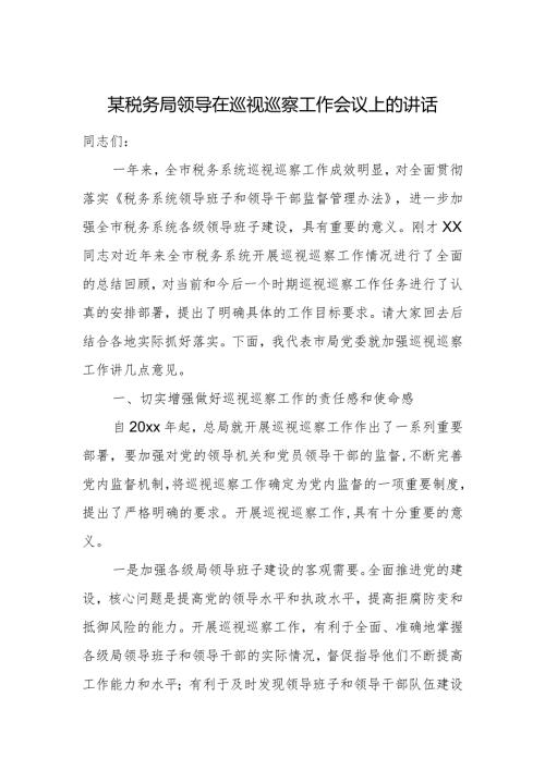 某税务局领导在巡视巡察工作会议上的讲话.docx