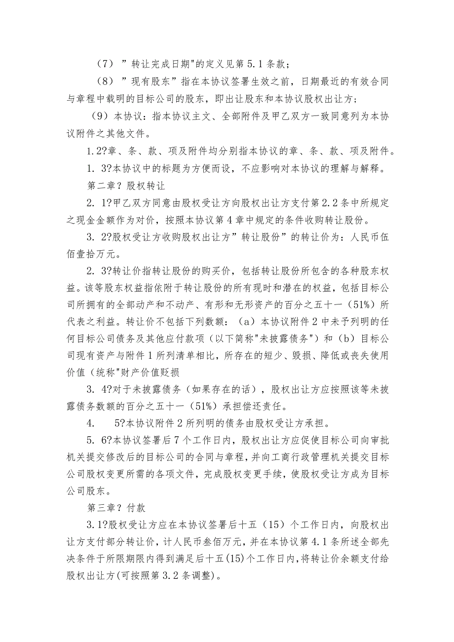 公司股权转让协议（精选27篇）.docx_第2页
