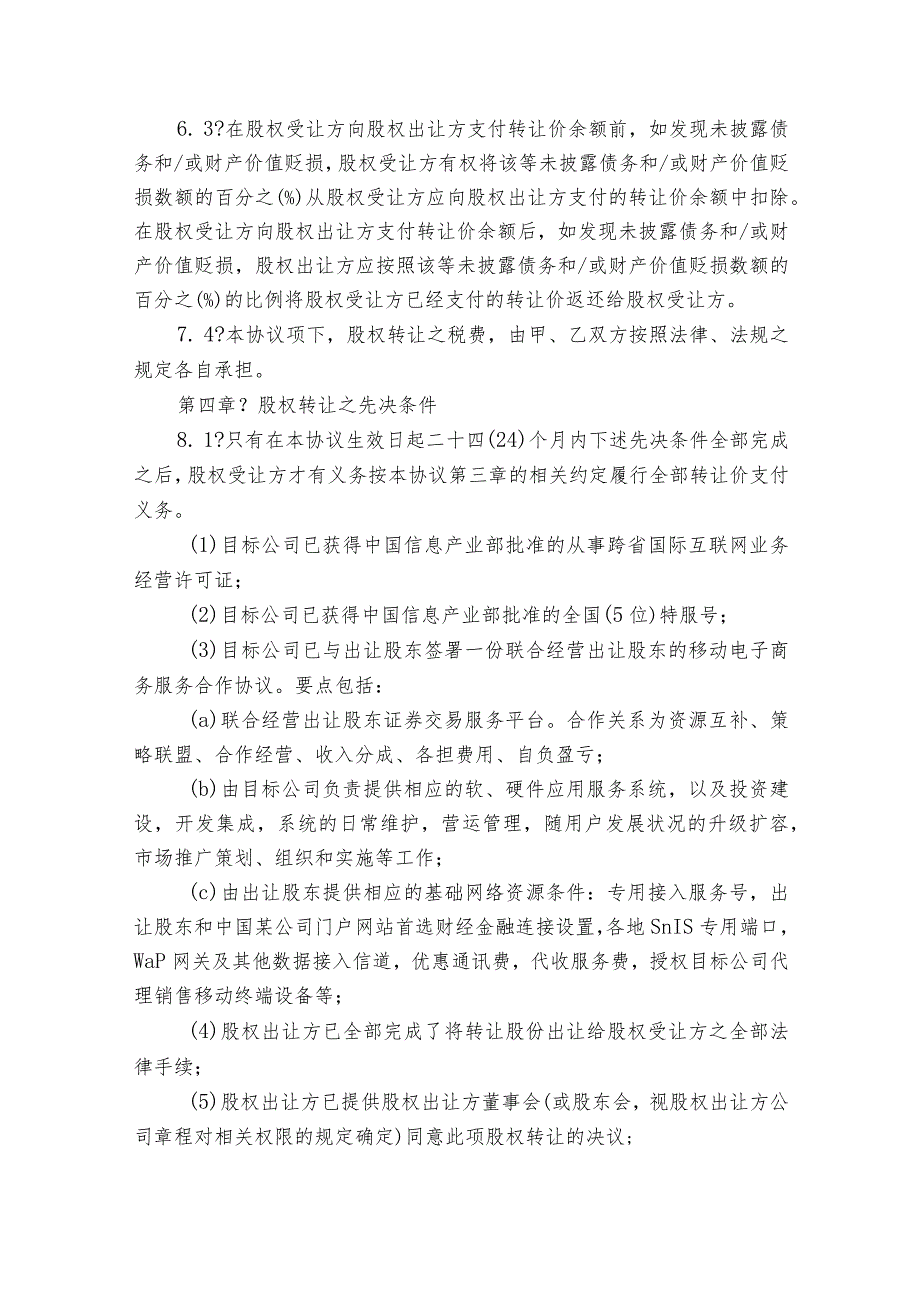 公司股权转让协议（精选27篇）.docx_第3页