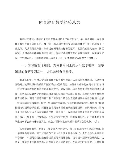 体育教育教学经验总结论文.docx