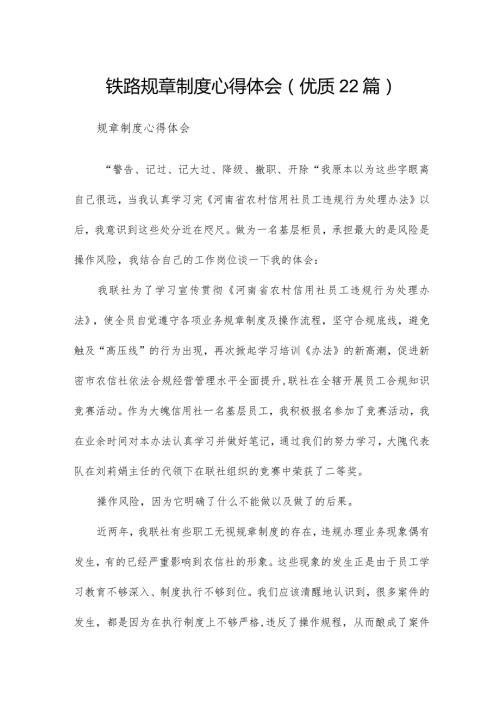 铁路规章制度心得体会（优质22篇）.docx