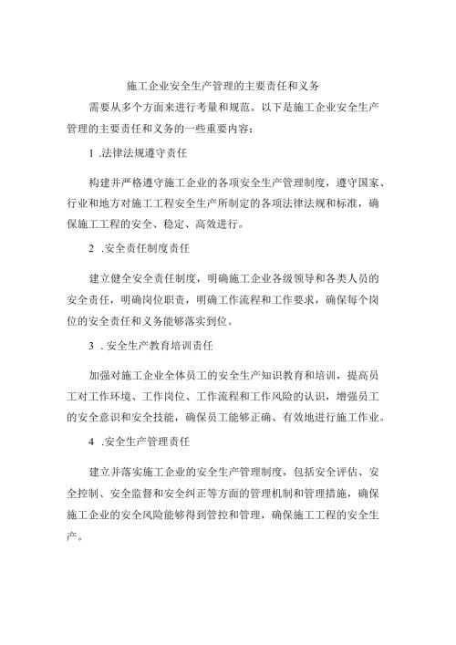 施工企业安全生产管理的主要责任和义务2.docx