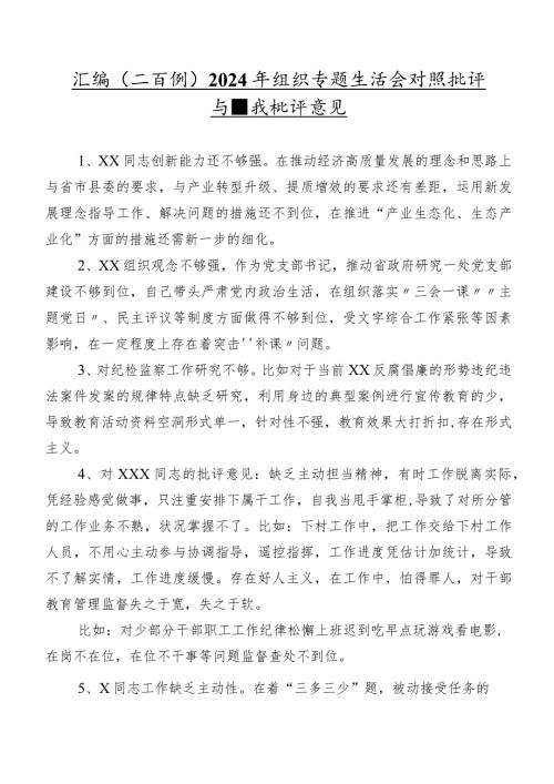 汇编（二百例）2024年组织专题生活会对照批评与自我批评意见.docx